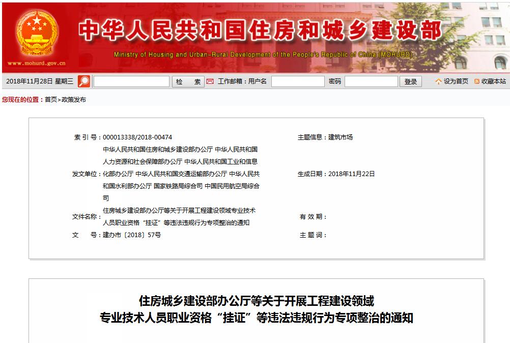 住建部等七部門發(fā)文（建辦市〔2018〕57號 ），大力整治“掛證”，技術(shù)人員、單位、中介全面排查